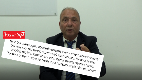 מתוך “קול הרצליה”: “עו”ד סעדיה עתר למתן צו על תנאי נגד היועמ”ש”